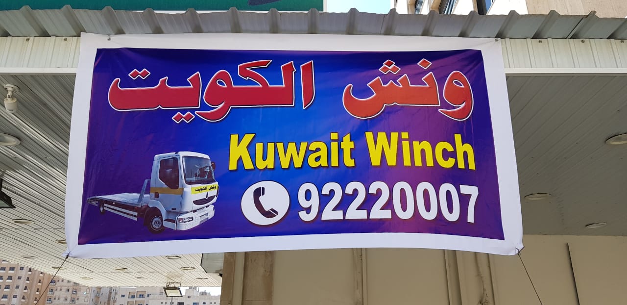 ونش سطحة الكويت مع أفضل وأسرع الخدمات – تواصل معنا 92220007